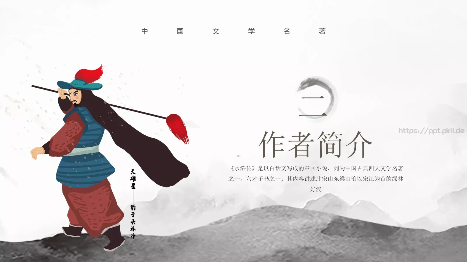 中国文学名著水浒传动画绘本PPT模板 第 5 页预览图