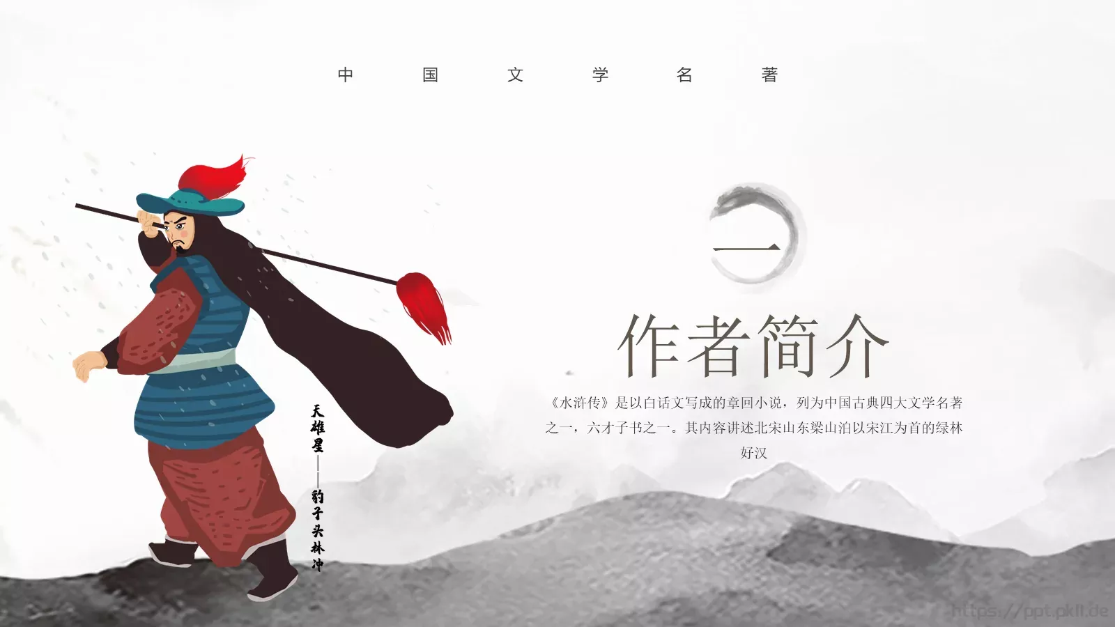 中国文学名著水浒传动画绘本PPT模板 第 3 页缩略图