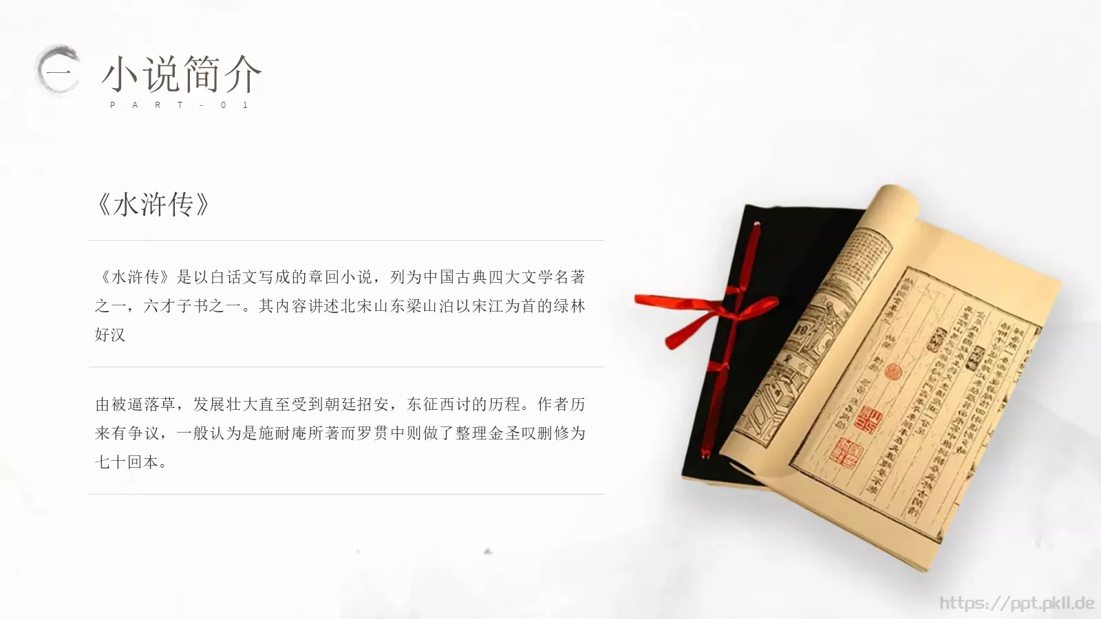 中国文学名著水浒传动画绘本PPT模板 第 4 页缩略图
