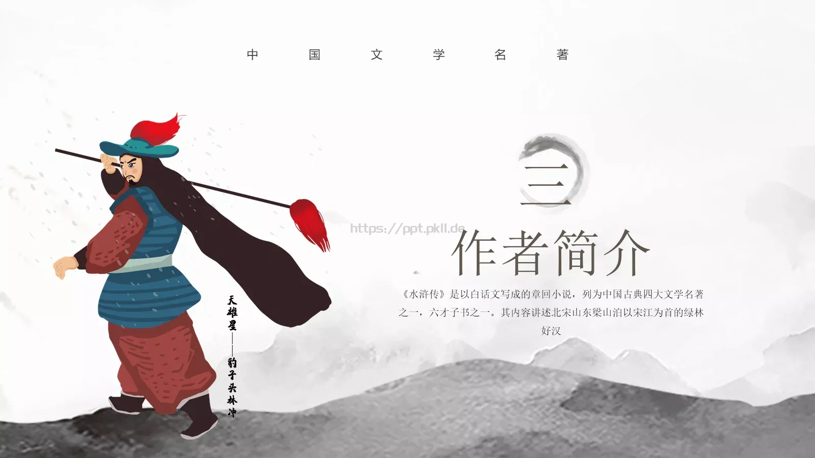 中国文学名著水浒传动画绘本PPT模板 第 7 页预览图