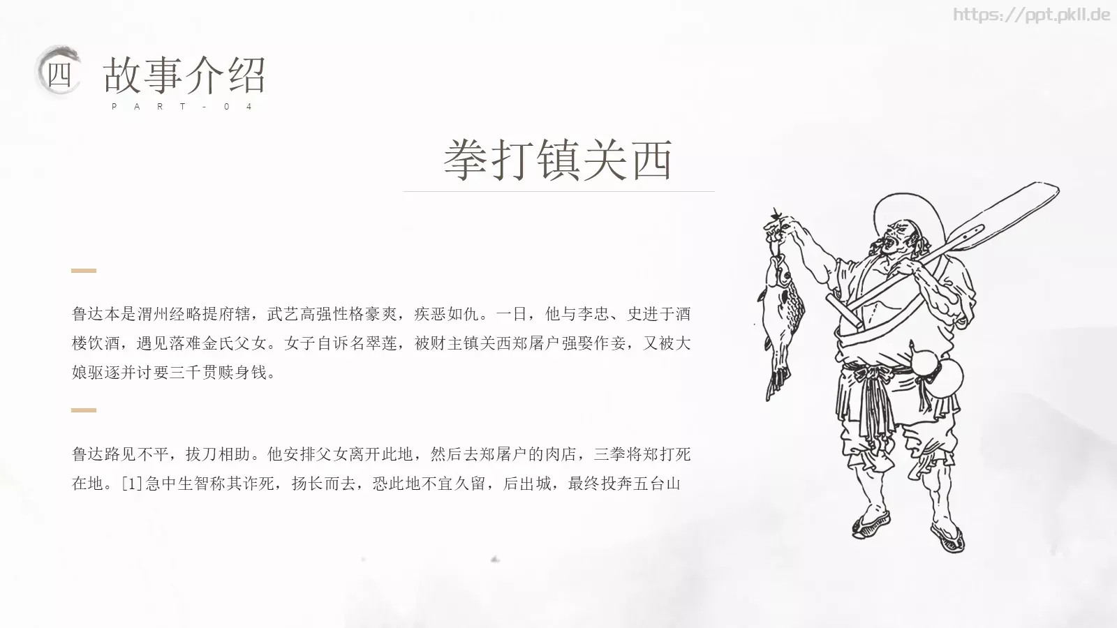 中国文学名著水浒传动画绘本PPT模板 第 19 页预览图