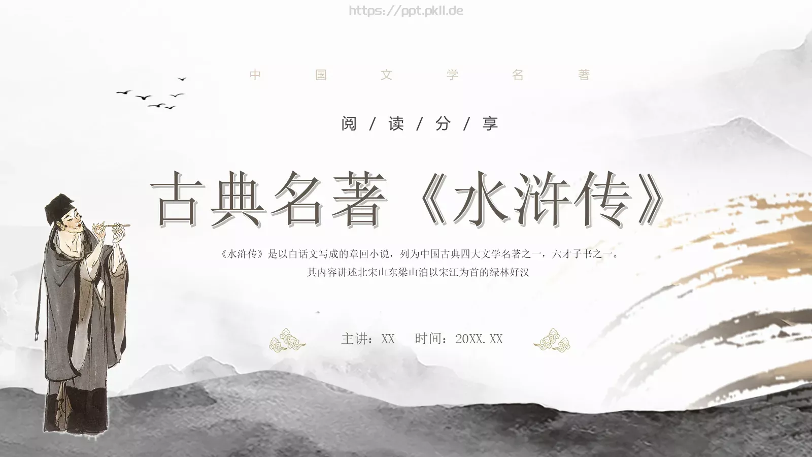 中国文学名著水浒传动画绘本PPT模板 第 21 页预览图