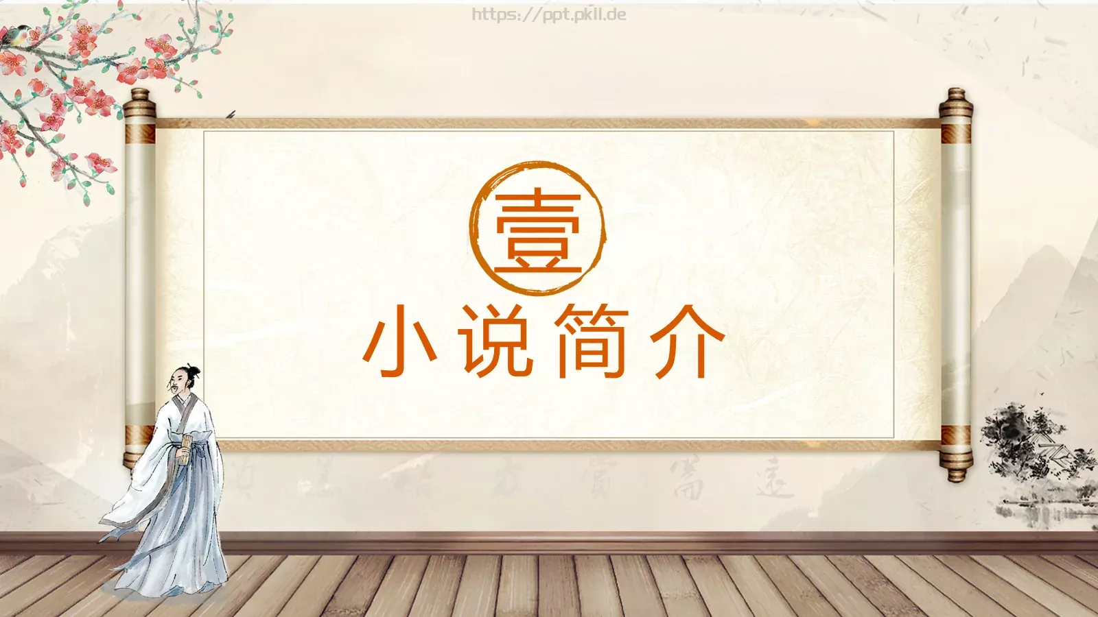 绘本故事古典名著PPT模板 第 3 页缩略图