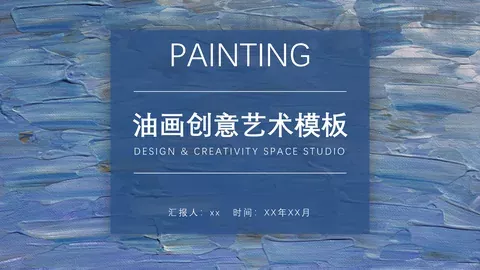 油画质感创意艺术PPT模板 缩略图