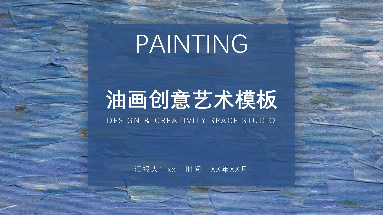 油画质感创意艺术PPT模板 第 1 页缩略图