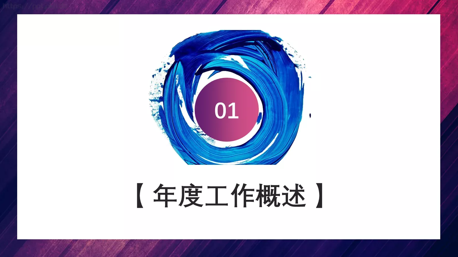 浓油彩商务工作计划PPT模板 第 3 页缩略图