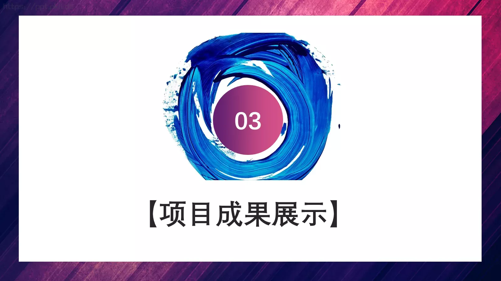 浓油彩商务工作计划PPT模板 第 13 页预览图