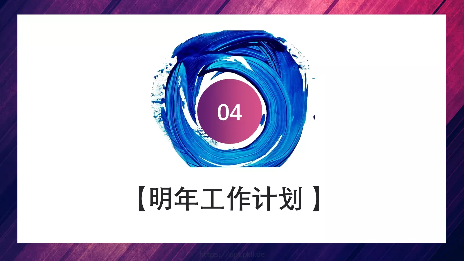浓油彩商务工作计划PPT模板 第 18 页预览图