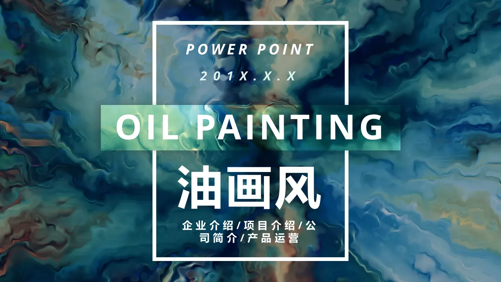 企业介绍PPT模板 封面图