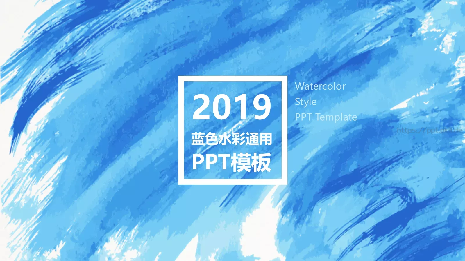蓝色水彩通用PPT模板 第 1 页缩略图