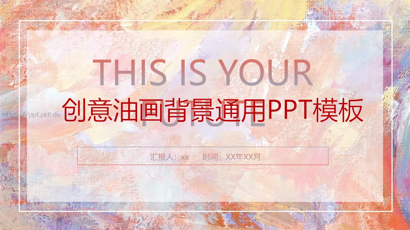 创意油画背景通用PPT模板 封面图
