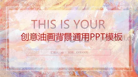 创意油画背景通用PPT模板 缩略图