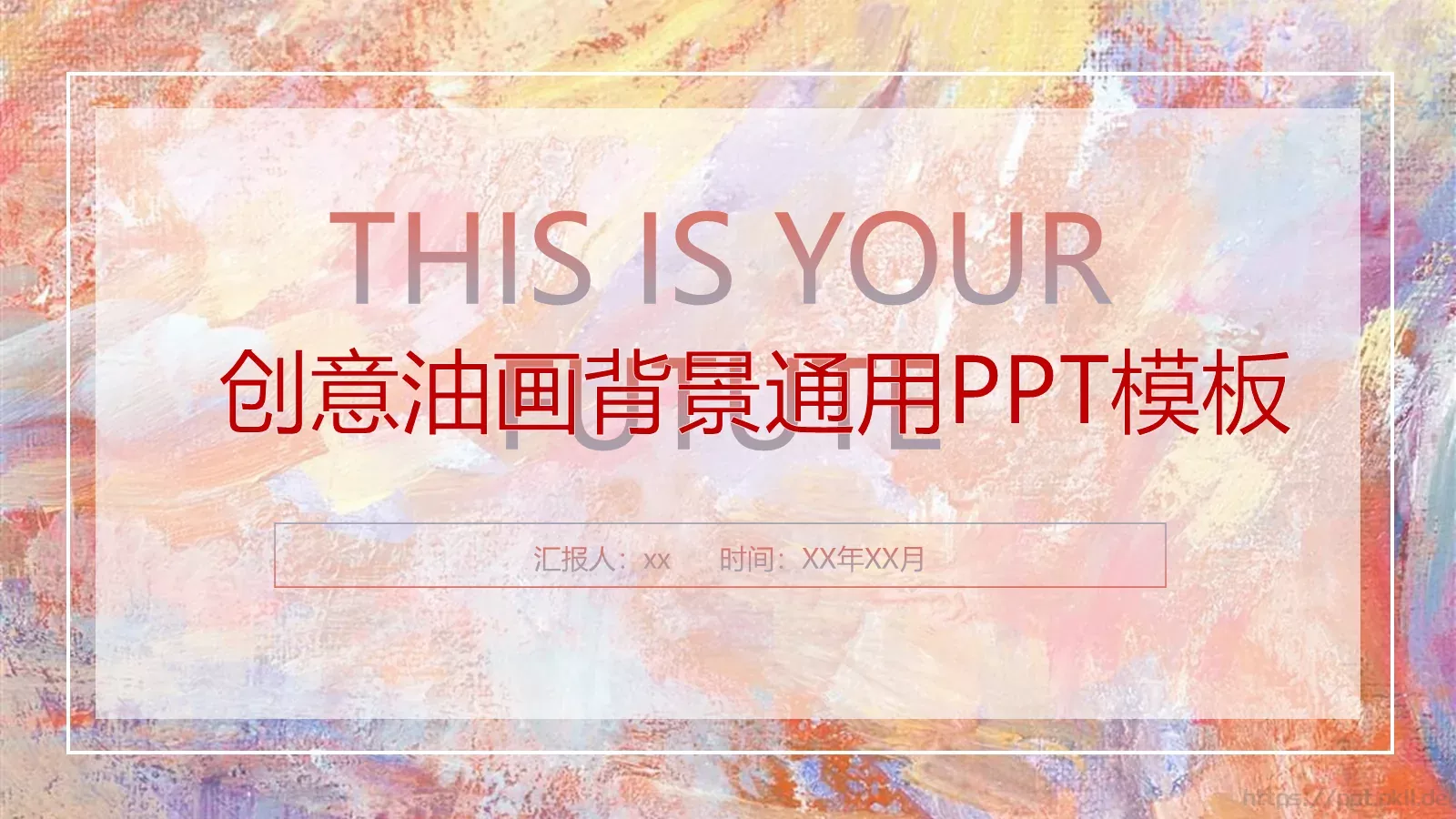 创意油画背景通用PPT模板 第 1 页缩略图