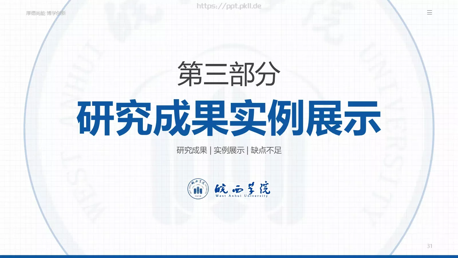 蓝色学术风毕业答辩PPT模板 第 31 页预览图