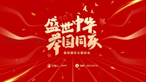 喜迎国庆主题班会PPT模板 缩略图