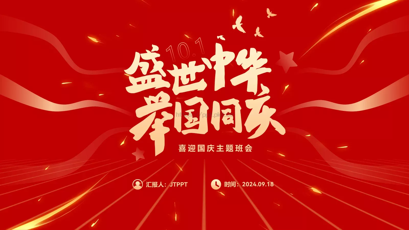 喜迎国庆主题班会PPT模板 第 1 页缩略图