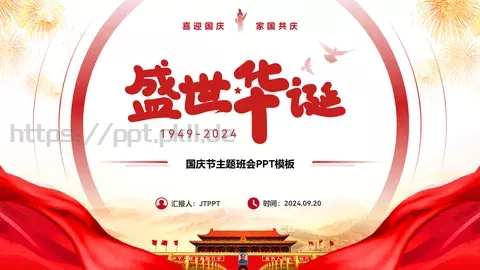 国庆节主题班会PPT模板 缩略图