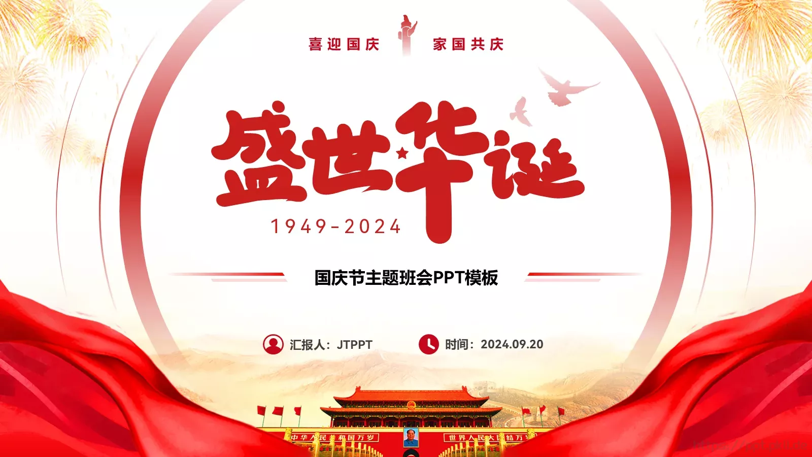 国庆节主题班会PPT模板 第 1 页缩略图