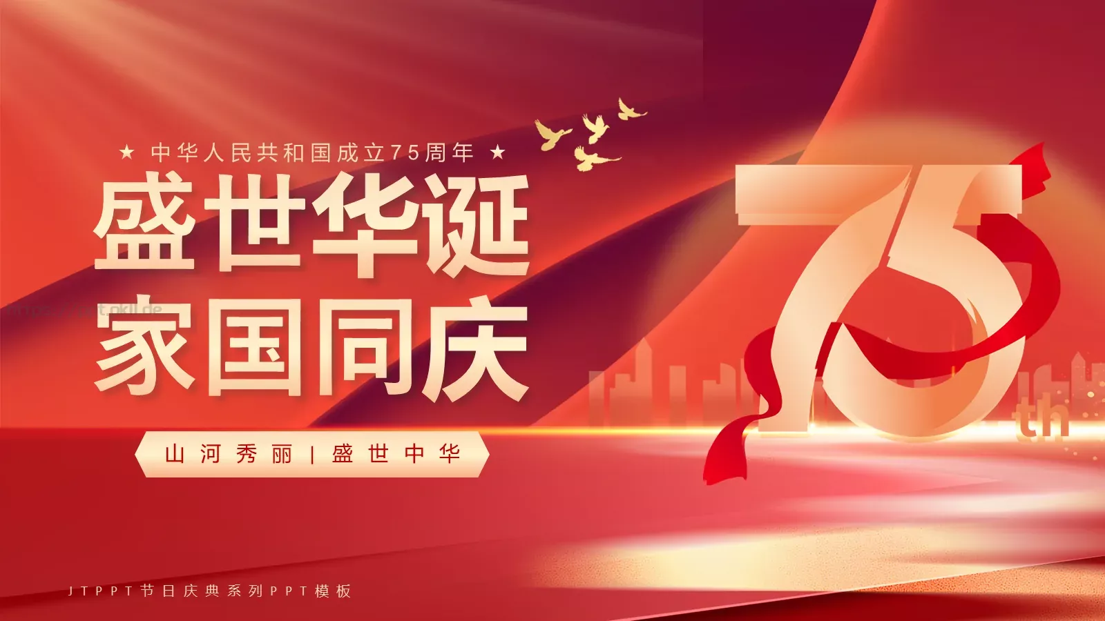 国庆节盛世华诞PPT模板 封面图