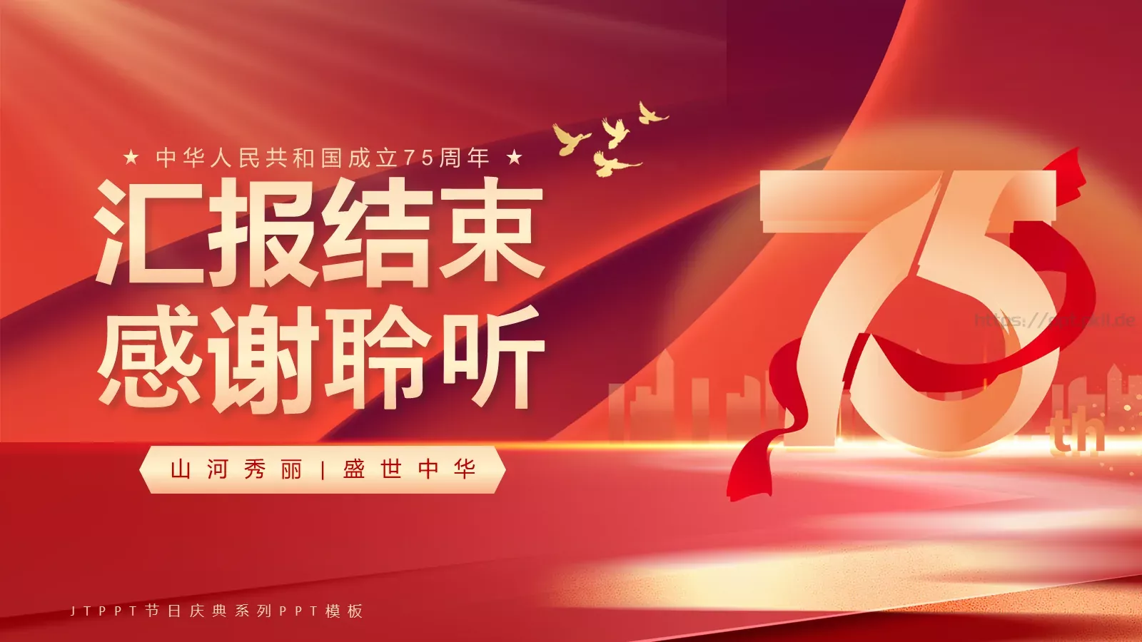 国庆节盛世华诞PPT模板 第 24 页预览图
