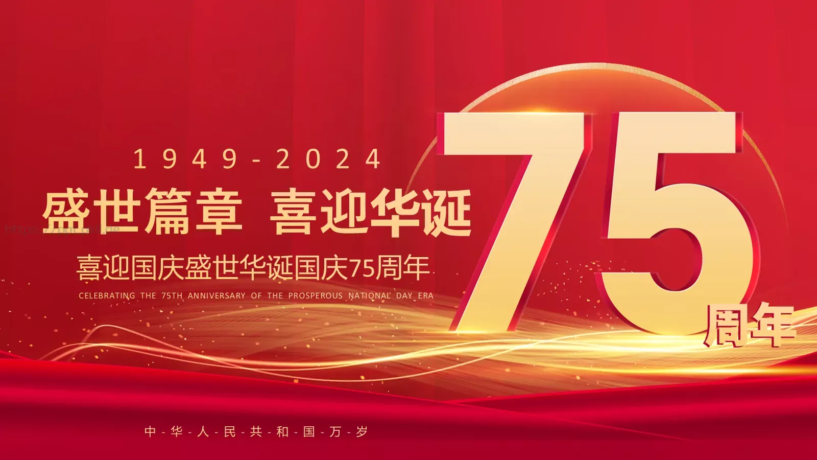 盛世篇章 喜迎华诞国庆节PPT模板 封面图