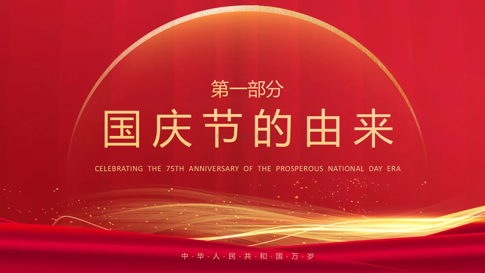 盛世篇章 喜迎华诞国庆节PPT模板 第 3 页缩略图
