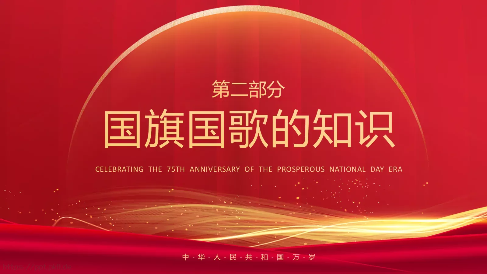 盛世篇章 喜迎华诞国庆节PPT模板 第 6 页预览图