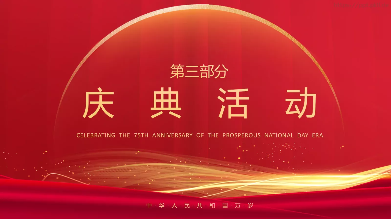 盛世篇章 喜迎华诞国庆节PPT模板 第 11 页预览图