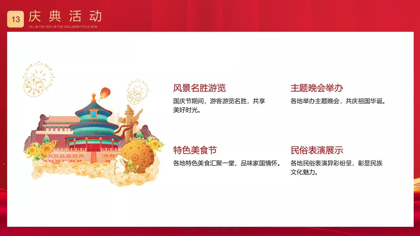 盛世篇章 喜迎华诞国庆节PPT模板 第 13 页预览图