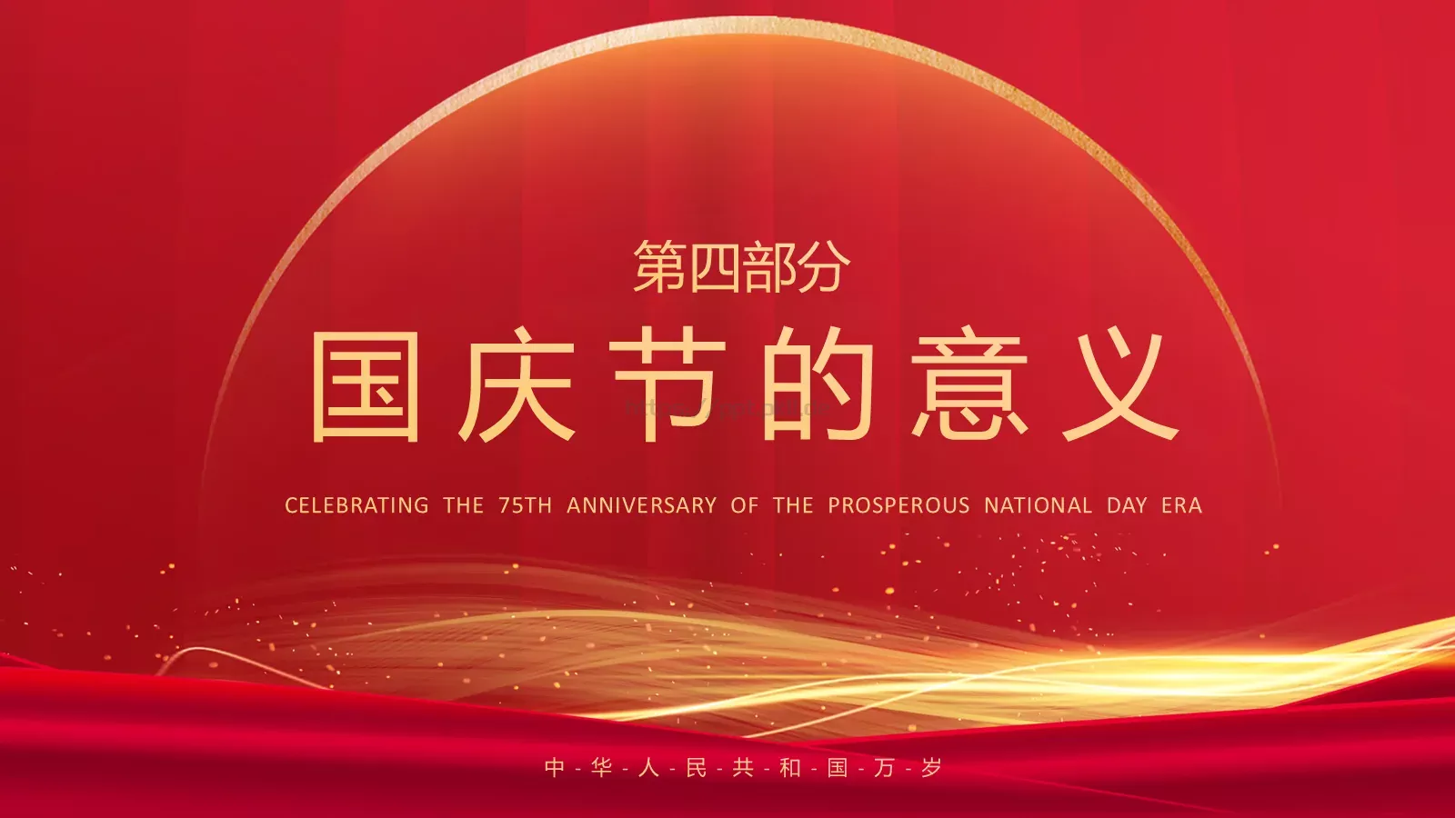 盛世篇章 喜迎华诞国庆节PPT模板 第 15 页预览图