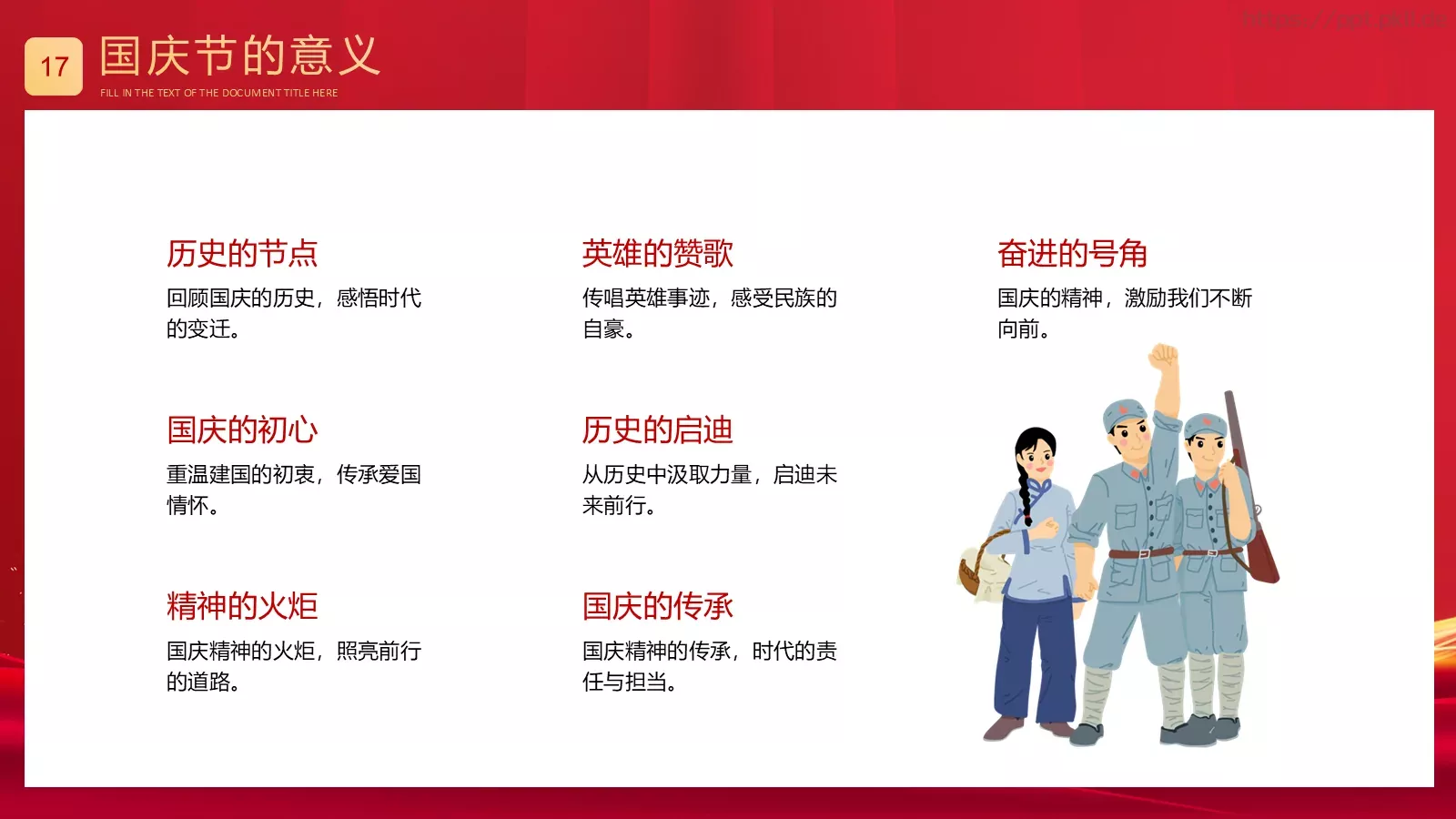 盛世篇章 喜迎华诞国庆节PPT模板 第 17 页预览图