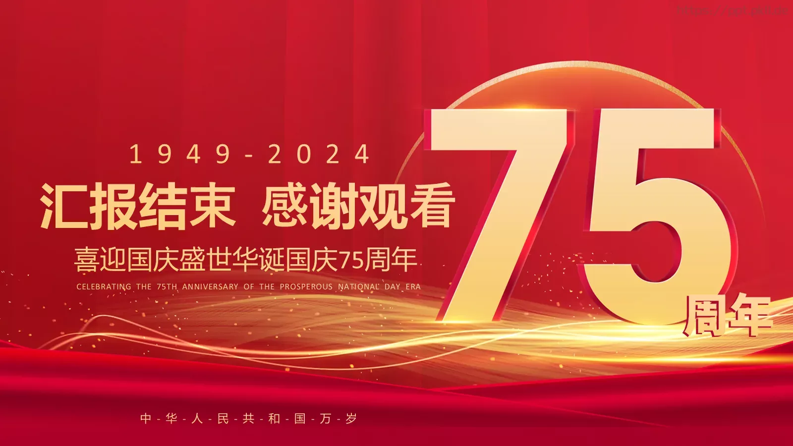 盛世篇章 喜迎华诞国庆节PPT模板 第 20 页预览图