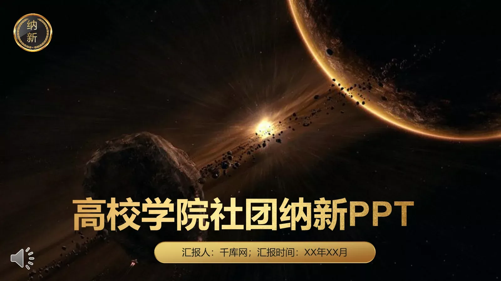 高校学院社团纳新PPT模板 第 1 页缩略图