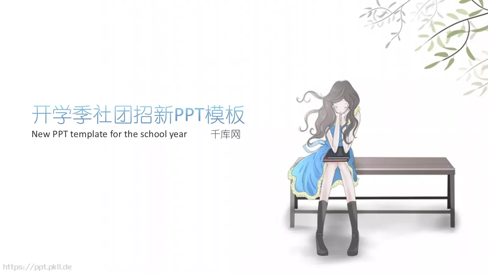 开学季社团招新PPT模板 第 1 页缩略图