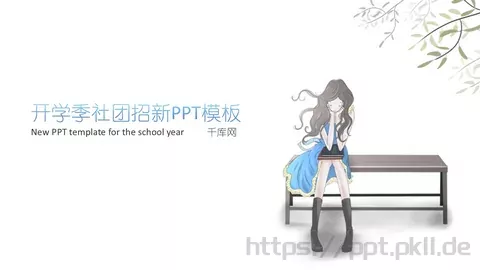开学季社团招新PPT模板 缩略图