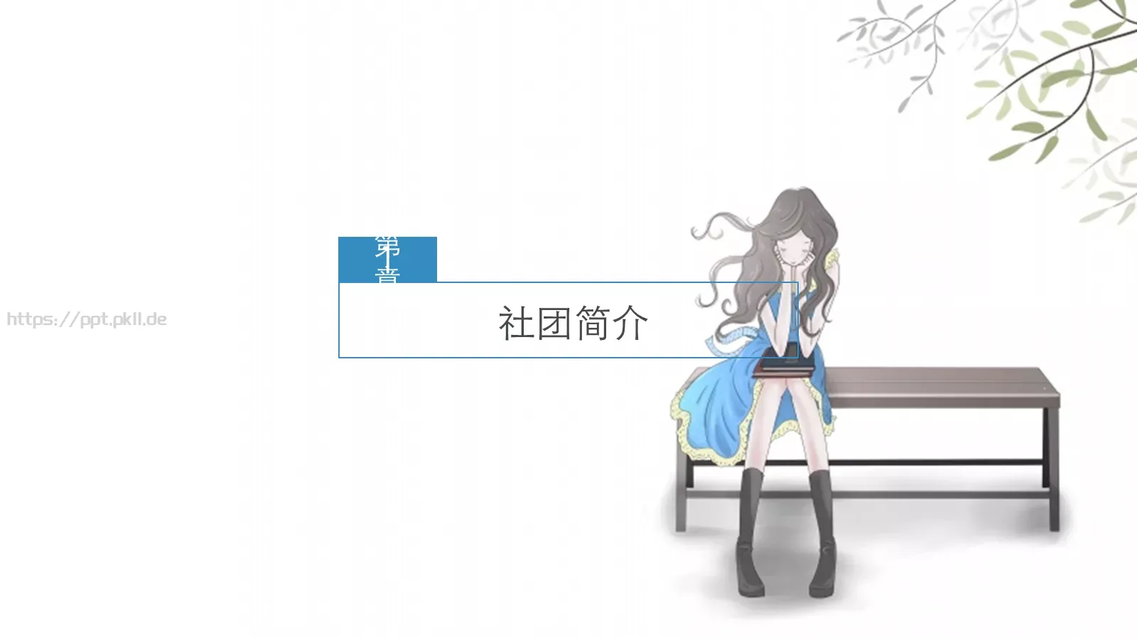 开学季社团招新PPT模板 第 3 页缩略图
