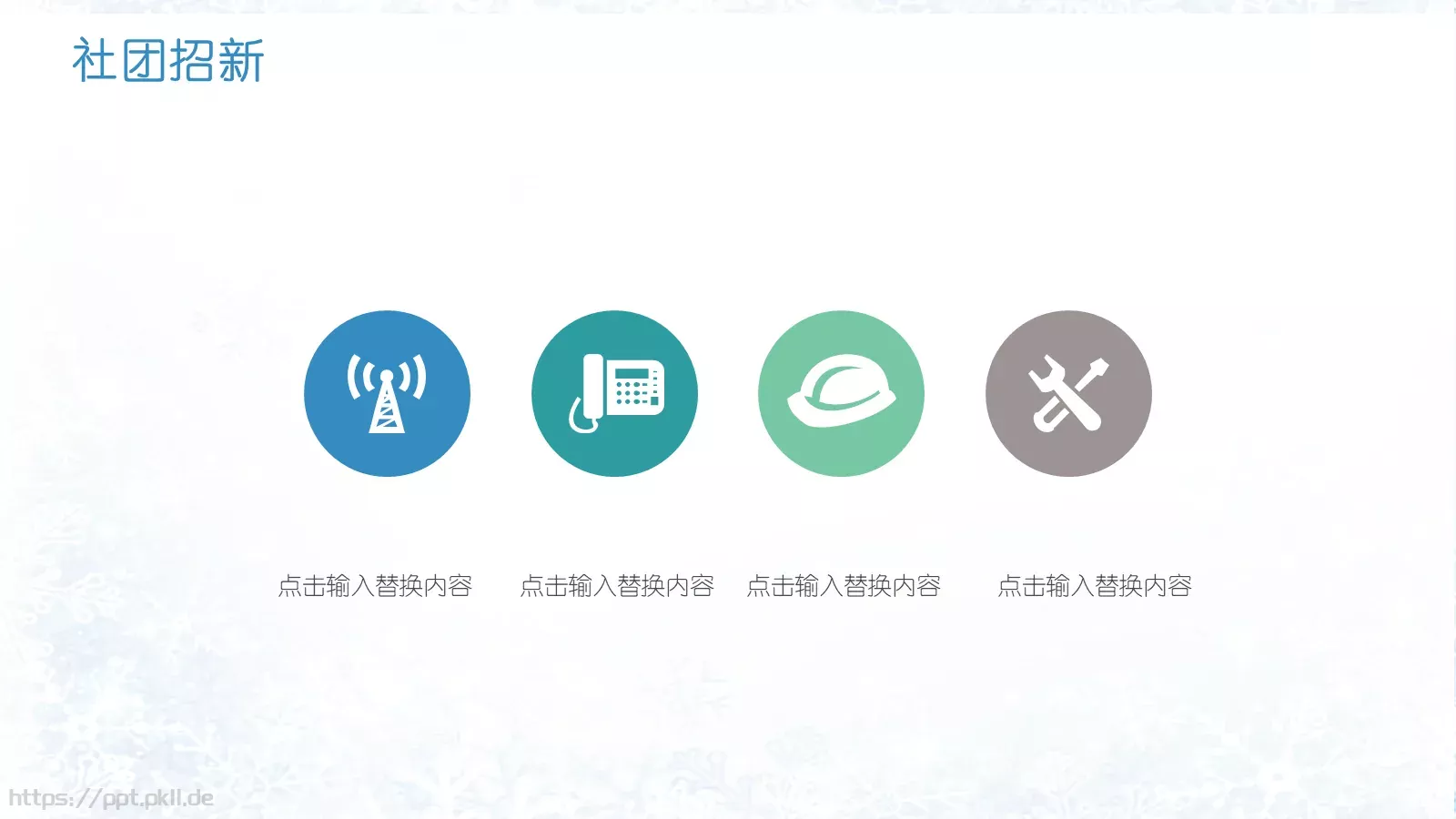 开学季社团招新PPT模板 第 10 页预览图