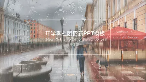 开学季社团招新PPT模板 缩略图