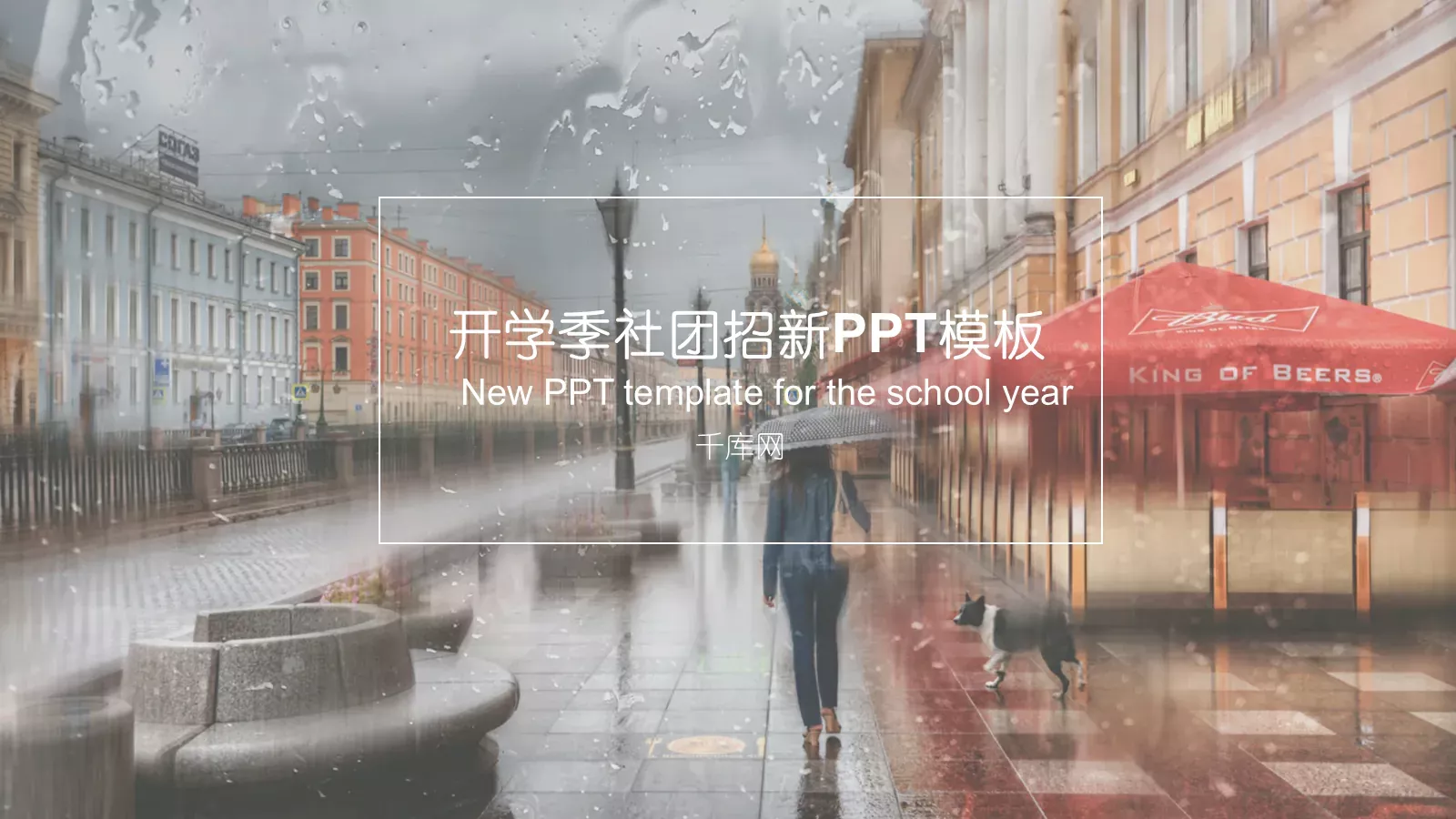 开学季社团招新PPT模板 封面图