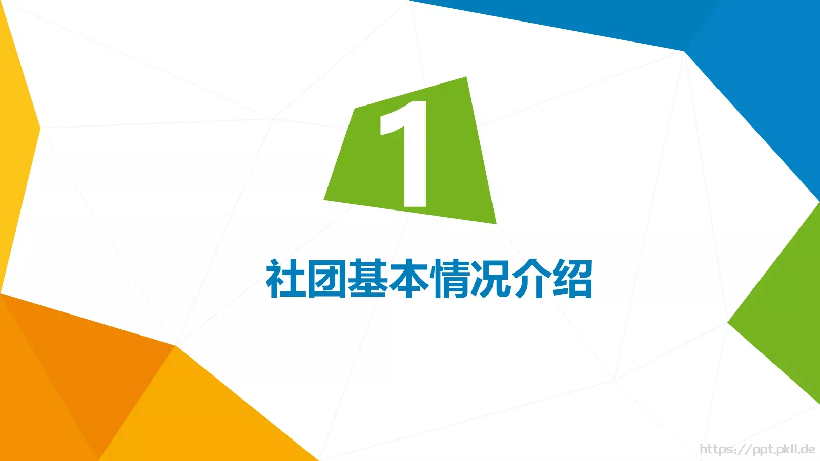 通用模板大学社团 第 3 页缩略图
