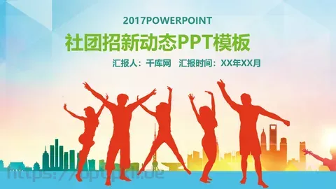 社团招新宣传PPT模板 缩略图