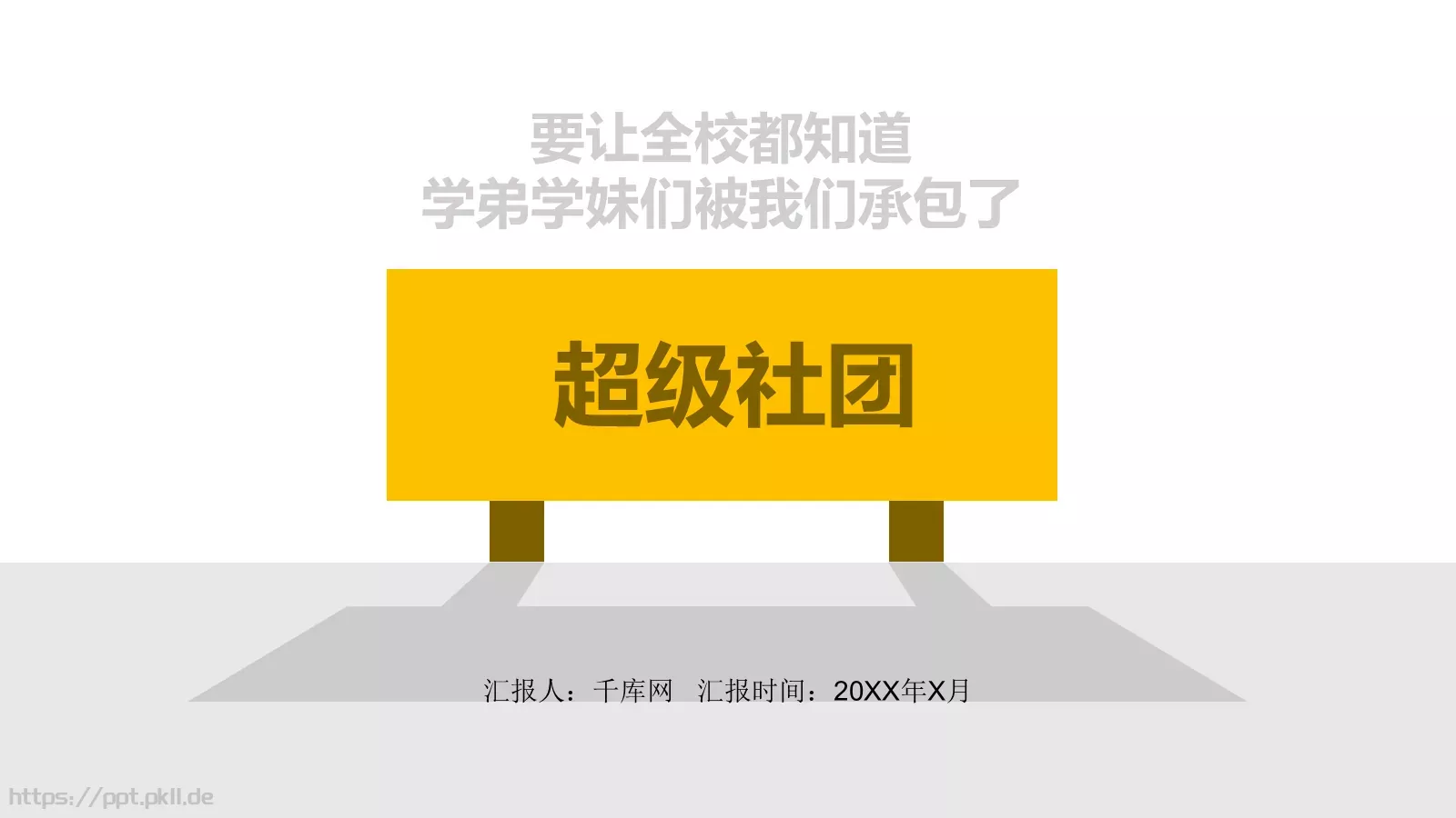 社团招新工作汇报PPT模板 第 1 页缩略图