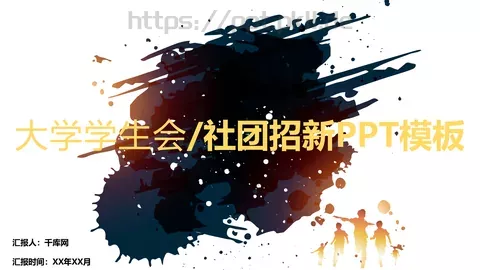社团招新PPT模板 缩略图
