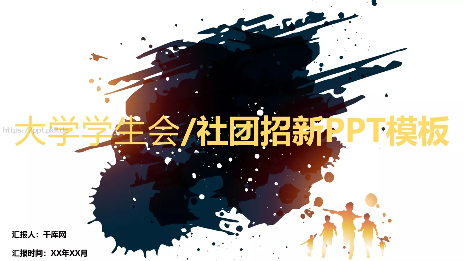 社团招新PPT模板 第 1 页缩略图