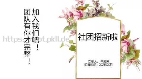 社团招新介绍PPT模板 缩略图