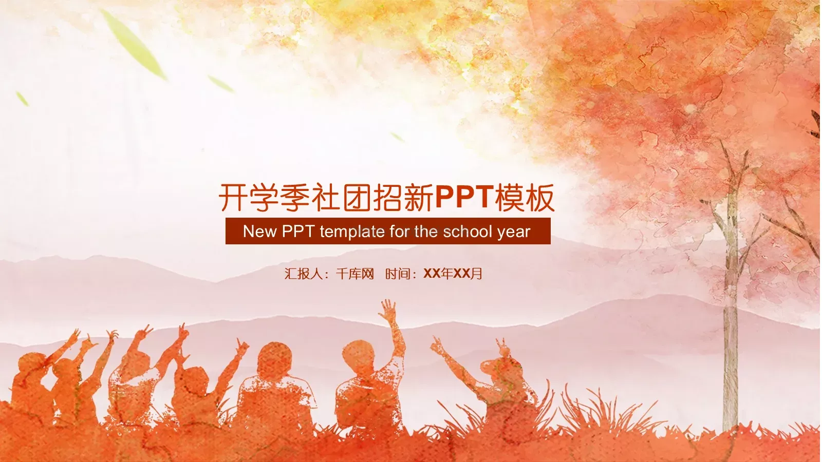 社团招新介绍PPT模板 封面图