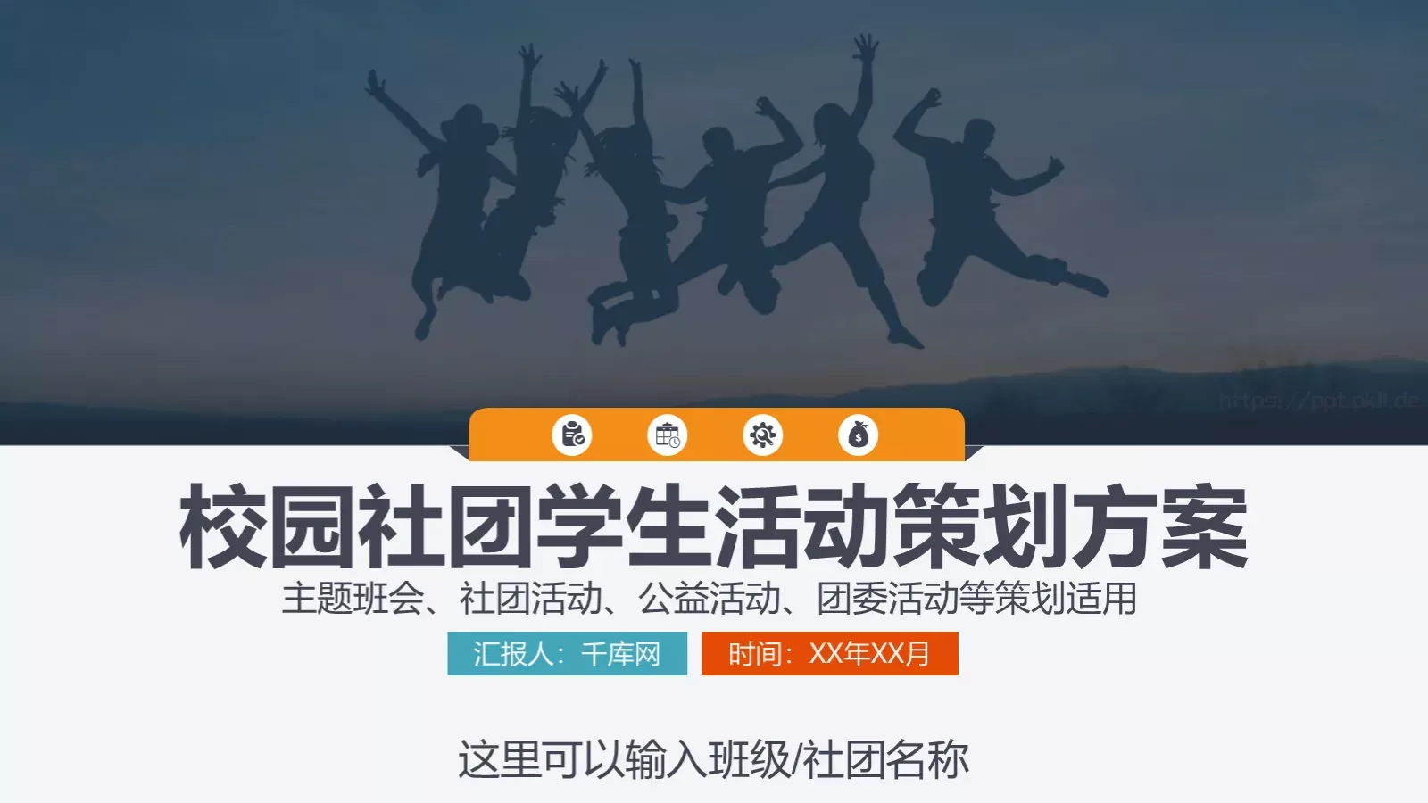 校园社团招新活动策划方案PPT模板 第 1 页缩略图
