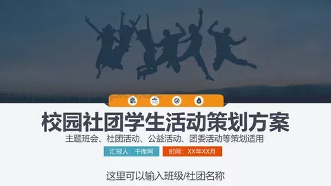 校园社团招新活动策划方案PPT模板 缩略图