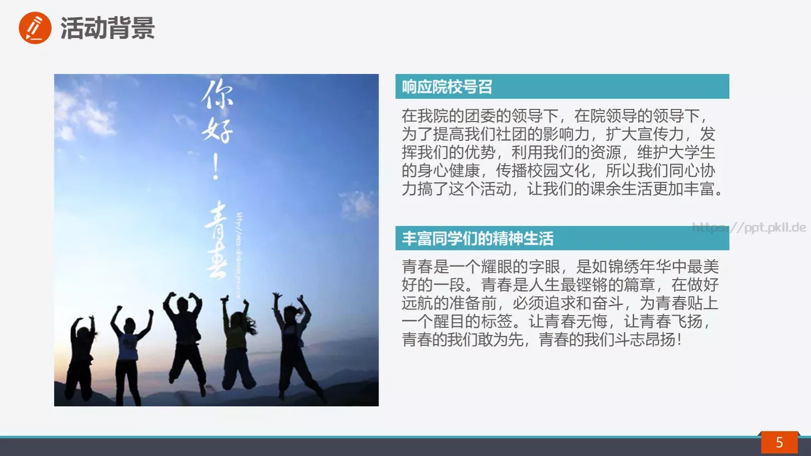 校园社团招新活动策划方案PPT模板 第 5 页预览图