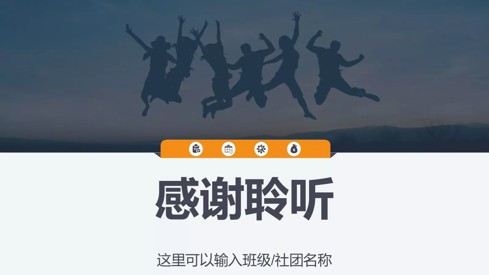 校园社团招新活动策划方案PPT模板 第 32 页预览图